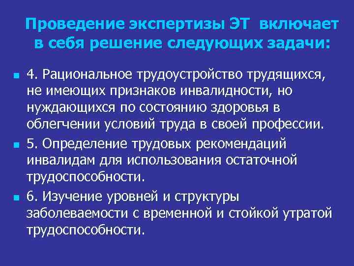 Проведение экспертизы ЭТ включает в себя решение следующих задачи: n n n 4. Рациональное