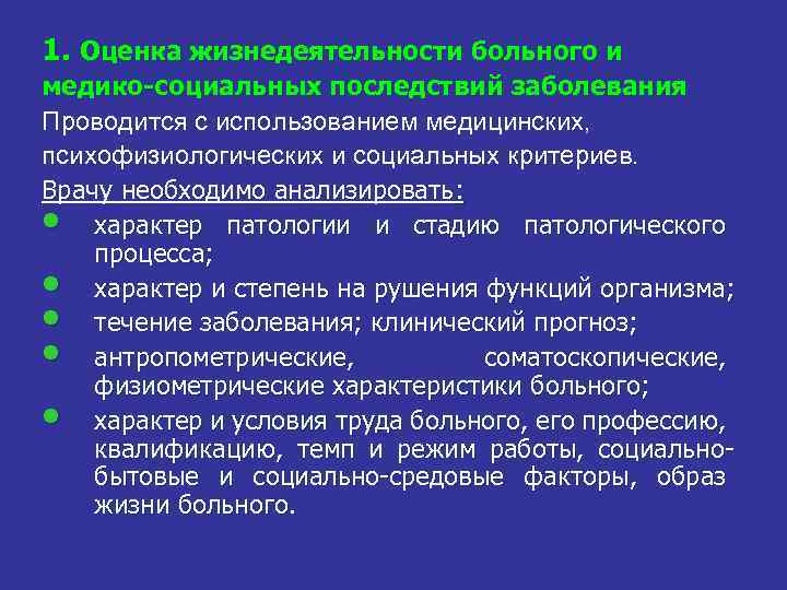 1. Оценка жизнедеятельности больного и медико-социальных последствий заболевания Проводится с использованием медицинских, психофизиологических и