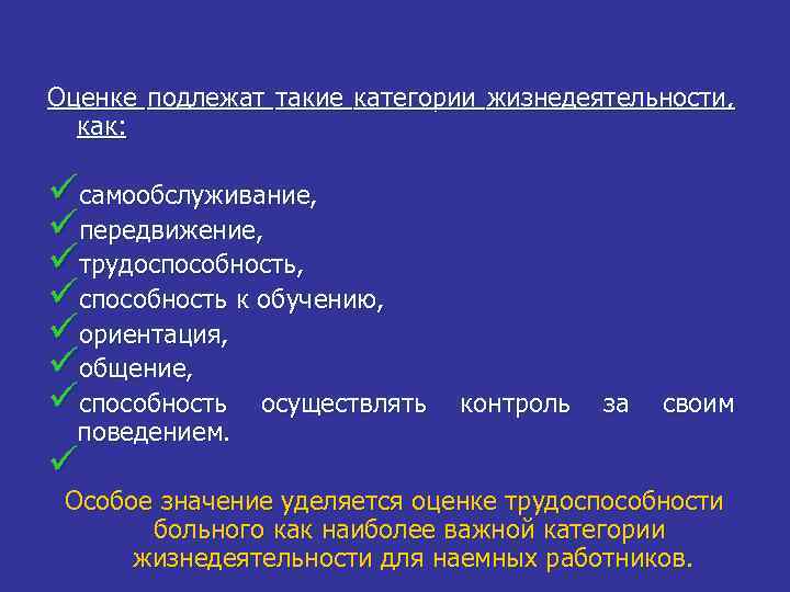 Оценке подлежат такие категории жизнедеятельности, как: üсамообслуживание, üпередвижение, üтрудоспособность, üспособность к обучению, üориентация, üобщение,