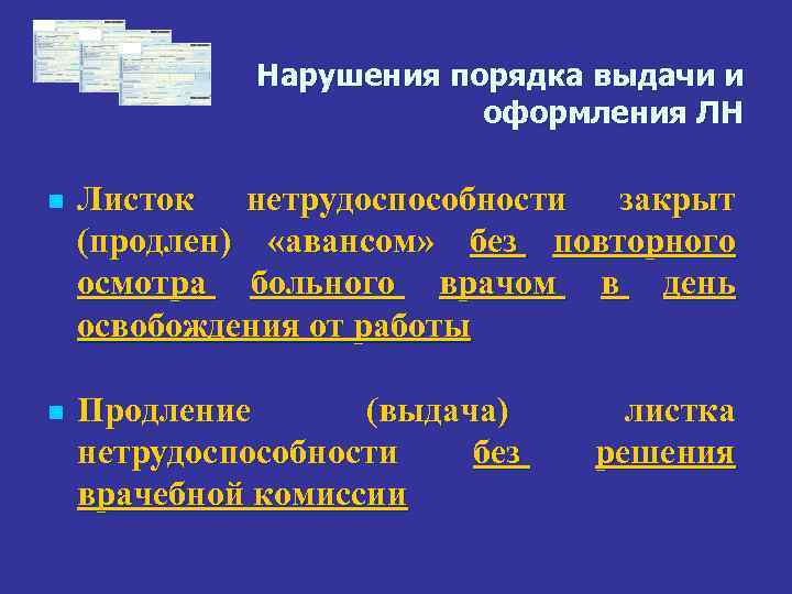 Нарушения порядка выдачи и оформления ЛН n Листок нетрудоспособности закрыт (продлен) «авансом» без повторного