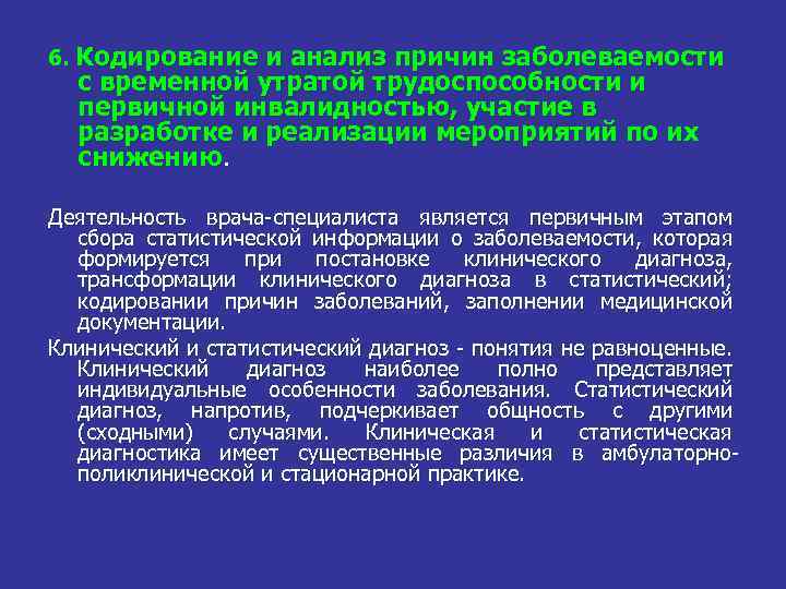 6. Кодирование и анализ причин заболеваемости с временной утратой трудоспособности и первичной инвалидностью, участие