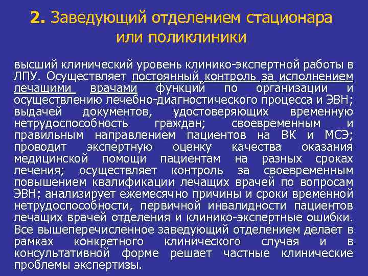 2. Заведующий отделением стационара или поликлиники высший клинический уровень клинико-экспертной работы в ЛПУ. Осуществляет