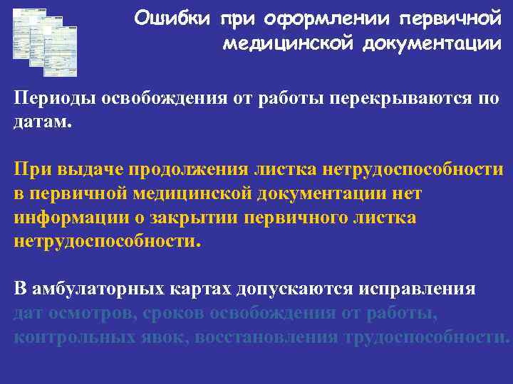 Ошибки при оформлении первичной медицинской документации Периоды освобождения от работы перекрываются по датам. При