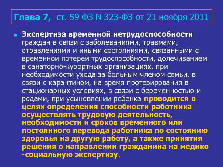 Глава 7, ст. 59 ФЗ N 323 -ФЗ от 21 ноября 2011 n Экспертиза