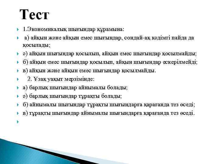 Тест 1. Экономикалық шығындар құрамына: а) айқын және айқын емес шығындар, сондай-ақ кәдімгі пайда