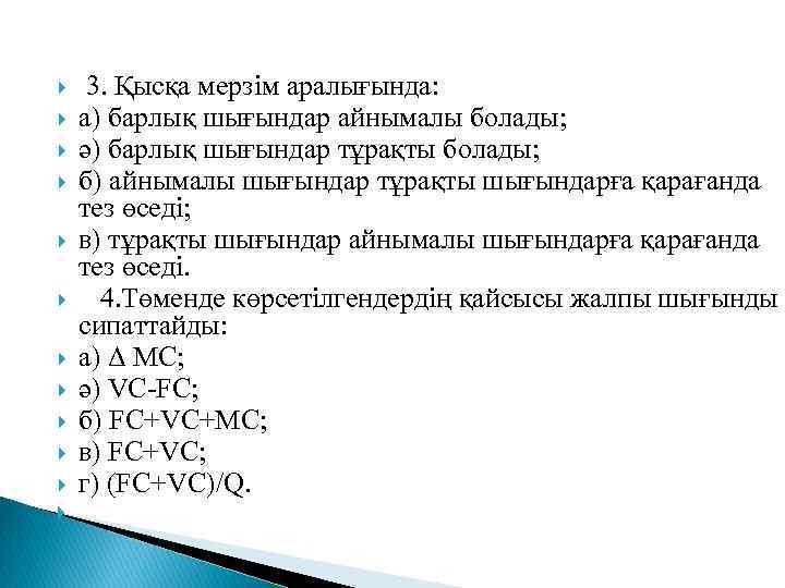  3. Қысқа мерзім аралығында: а) барлық шығындар айнымалы болады; ә) барлық шығындар тұрақты