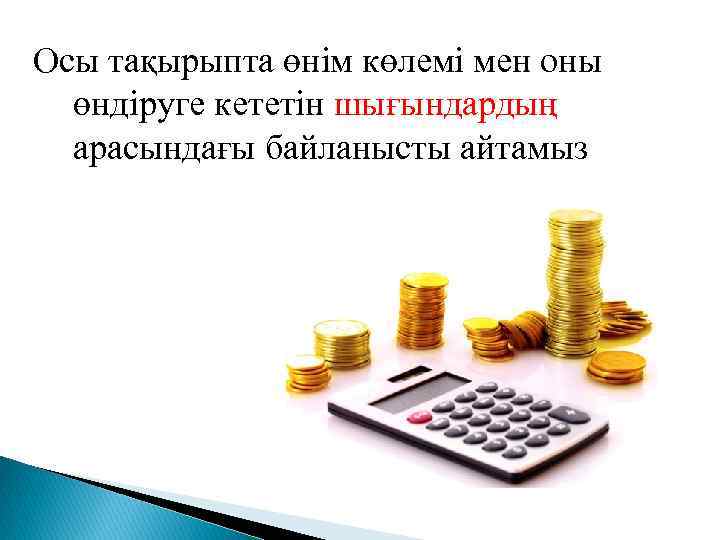 Осы тақырыпта өнім көлемі мен оны өндіруге кететін шығындардың арасындағы байланысты айтамыз 