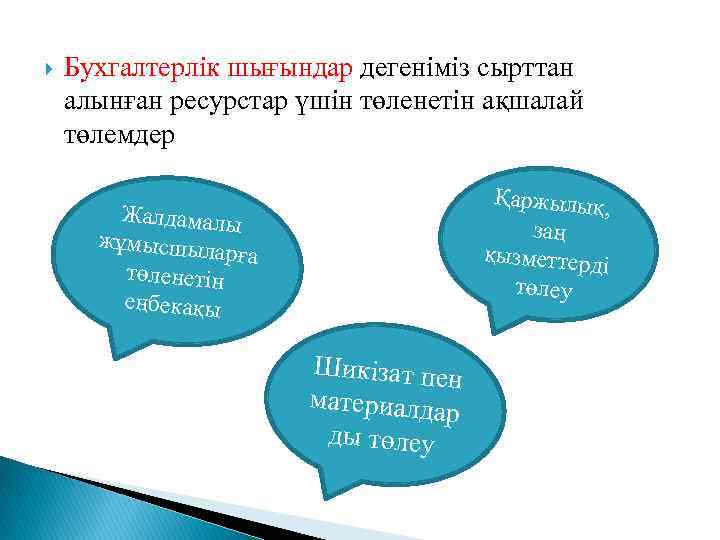  Бухгалтерлік шығындар дегеніміз сырттан алынған ресурстар үшін төленетін ақшалай төлемдер Қаржылық, заң қызметтерді