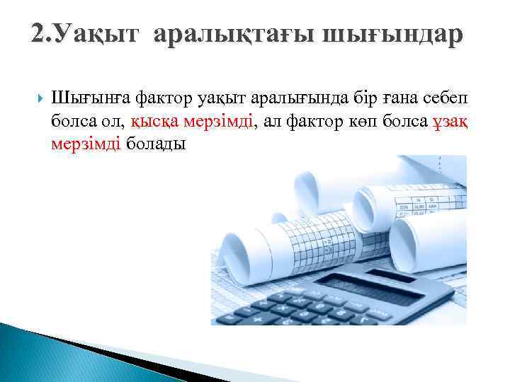 2. Уақыт аралықтағы шығындар Шығынға фактор уақыт аралығында бір ғана себеп болса ол, қысқа