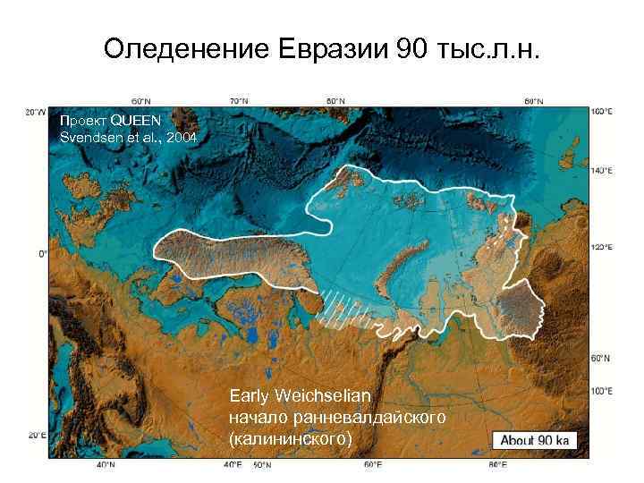 Оледенение Евразии 90 тыс. л. н. Проект QUEEN Svendsen et al. , 2004 Early
