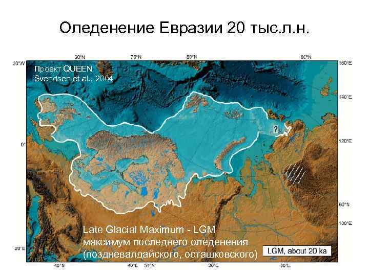 Оледенение Евразии 20 тыс. л. н. Проект QUEEN Svendsen et al. , 2004 Late