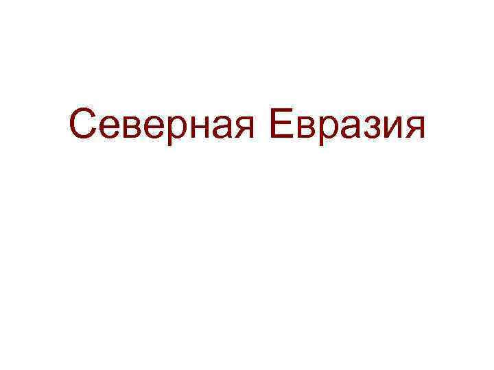 Северная Евразия 