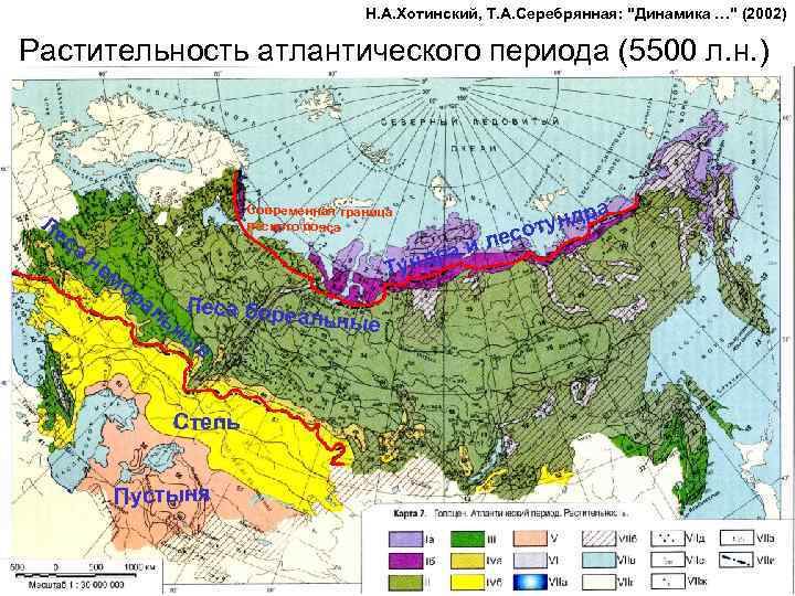 Н. А. Хотинский, Т. А. Серебрянная: 