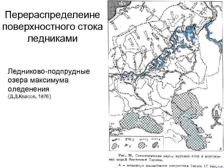 Перераспределеине поверхностного стока ледниками Ледниково-подпрудные озера максимума оледенения (Д. Д. Квасов, 1976) 