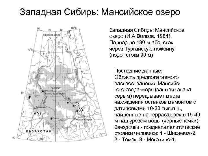 Западная Сибирь: Мансийское озеро (И. А. Волков, 1964). Подпор до 130 м. абс, сток