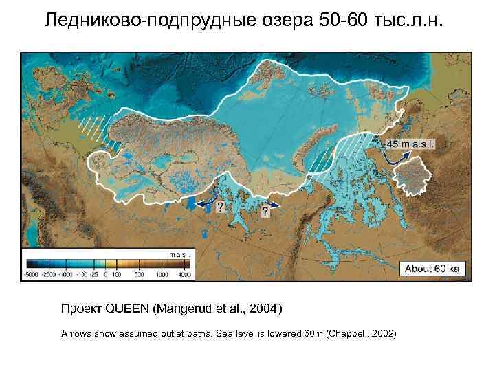 Ледниково-подпрудные озера 50 -60 тыс. л. н. Проект QUEEN (Mangerud et al. , 2004)