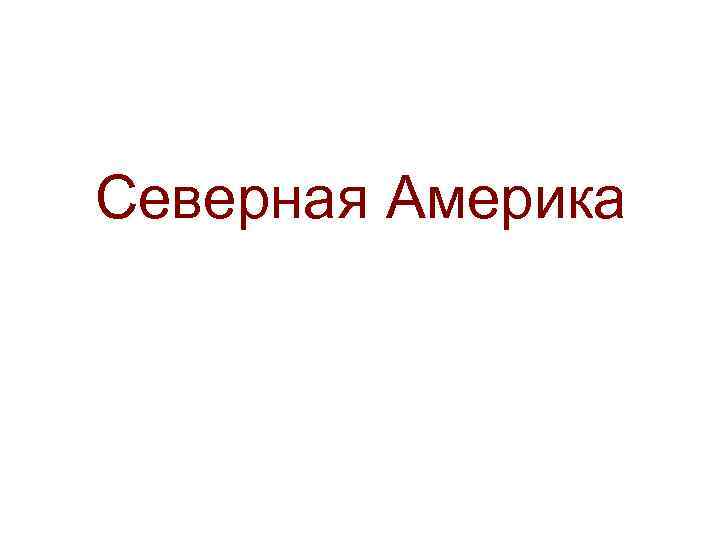 Северная Америка 