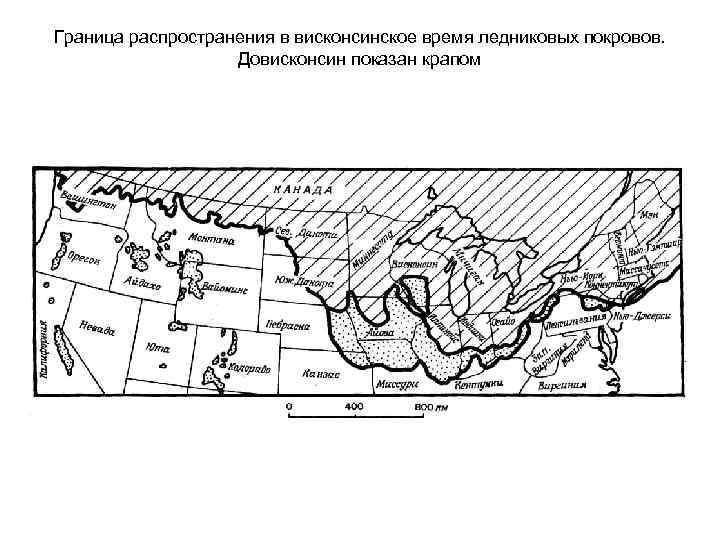 Граница распространения в висконсинское время ледниковых покровов. Довисконсин показан крапом 