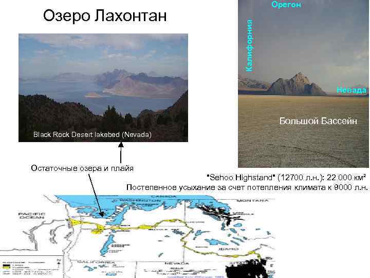 Калифорния Озеро Лахонтан Орегон Невада Большой Бассейн Black Rock Desert lakebed (Nevada) Остаточные озера