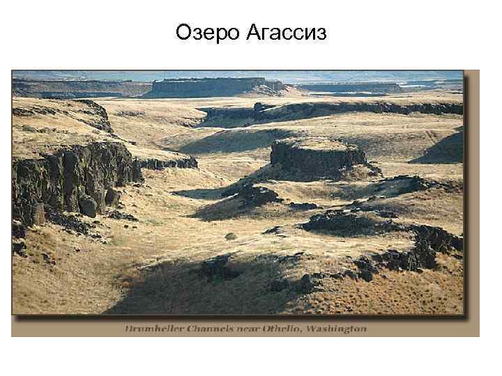 Озеро Агассиз 