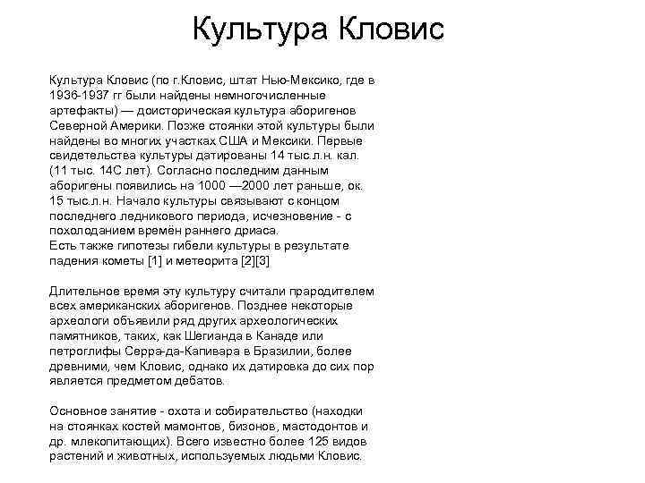 Культура Кловис (по г. Кловис, штат Нью-Мексико, где в 1936 -1937 гг были найдены