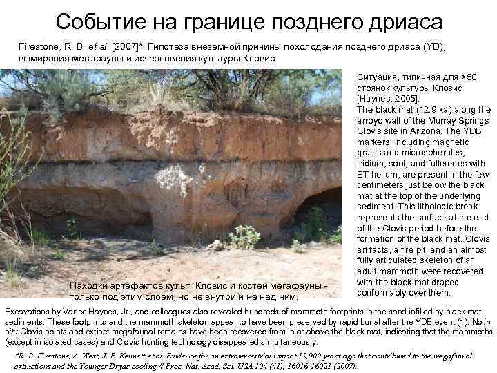 Событие на границе позднего дриаса Firestone, R. B. et al. [2007]*: Гипотеза внеземной причины