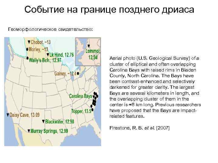 Событие на границе позднего дриаса Геоморфологическое свидетельство: Aerial photo (U. S. Geological Survey) of