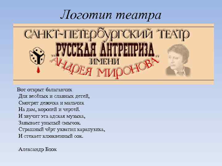 Логотип театра Вот открыт балаганчик Для весёлых и славных детей, Смотрят девочка и мальчик