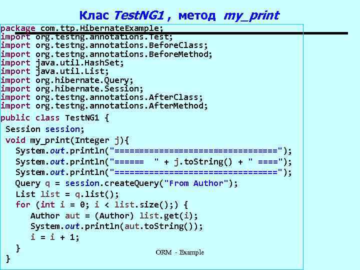 Клас Test. NG 1 , метод my_print package com. ttp. Hibernate. Example; import org.