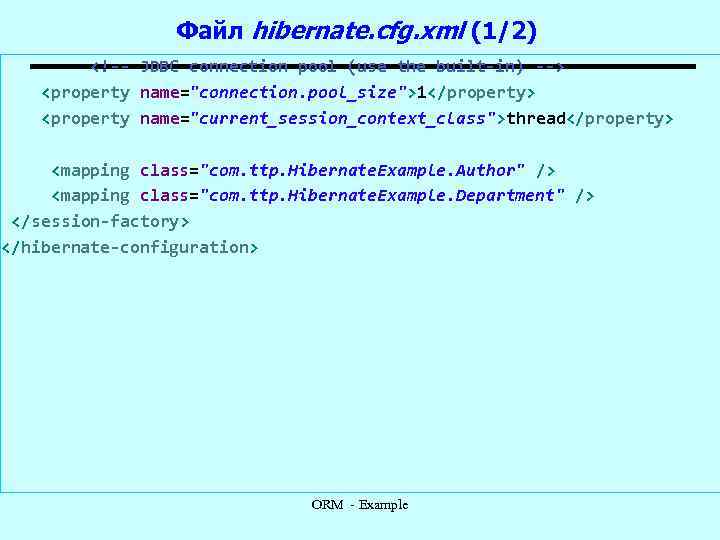 Файл hibernate. cfg. xml (1/2) <!-- JDBC connection pool (use the built-in) --> <property