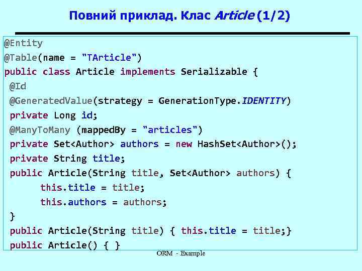 Повний приклад. Клас Article (1/2) @Entity @Table(name = 