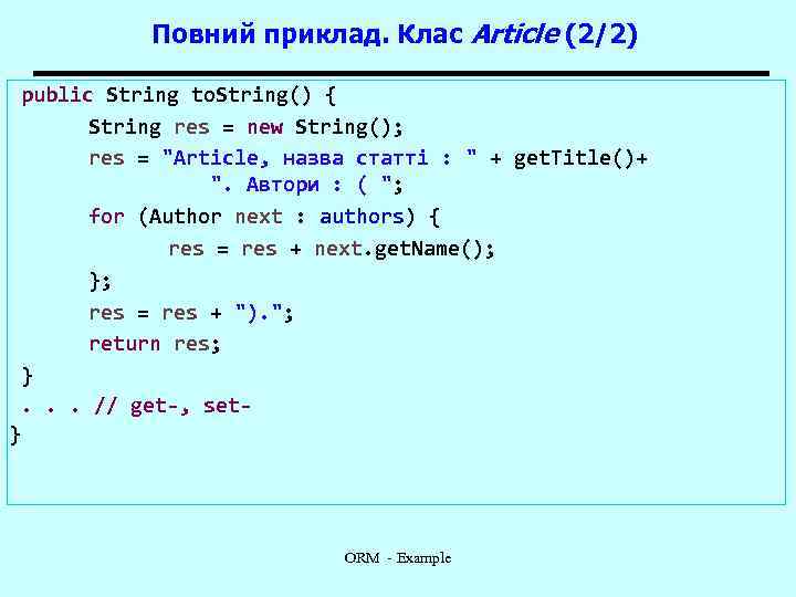 Повний приклад. Клас Article (2/2) public String to. String() { String res = new