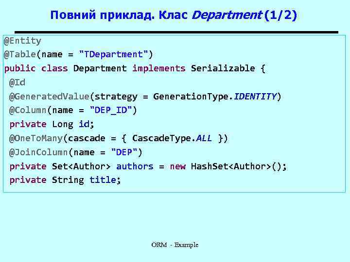 Повний приклад. Клас Department (1/2) @Entity @Table(name = 