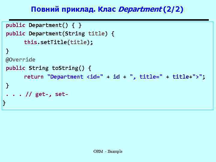 Повний приклад. Клас Department (2/2) public Department() { } public Department(String title) { this.