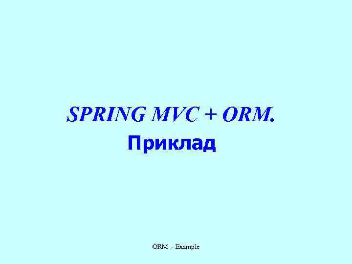 SPRING MVC + ORM. Приклад ORM - Example 