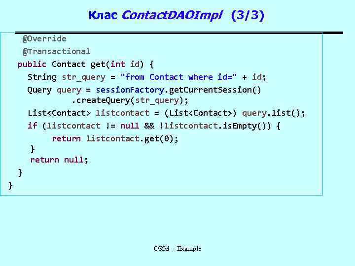 Клас Contact. DAOImpl (3/3) @Override @Transactional public Contact get(int id) { String str_query =