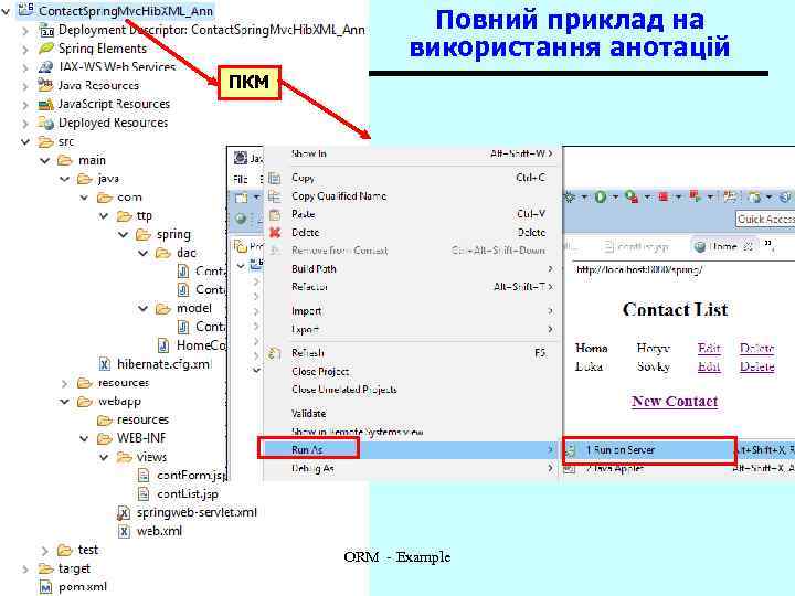Повний приклад на використання анотацій ПКМ ORM - Example 