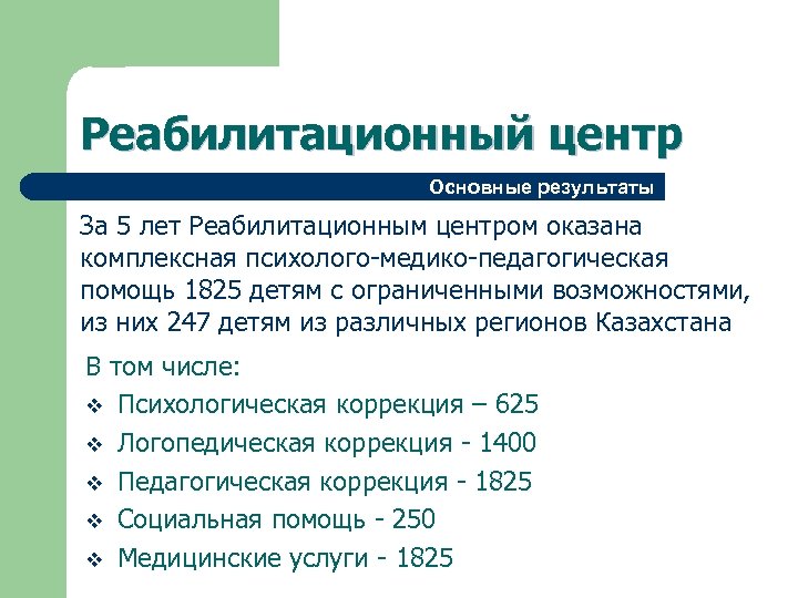 Реабилитационный центр Основные результаты За 5 лет Реабилитационным центром оказана комплексная психолого-медико-педагогическая помощь 1825