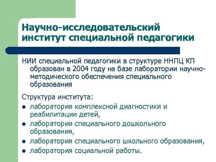 Научно-исследовательский институт специальной педагогики НИИ специальной педагогики в структуре ННПЦ КП образован в 2004