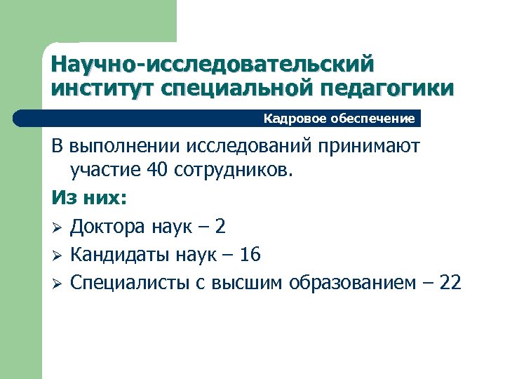 Научно-исследовательский институт специальной педагогики Кадровое обеспечение В выполнении исследований принимают участие 40 сотрудников. Из