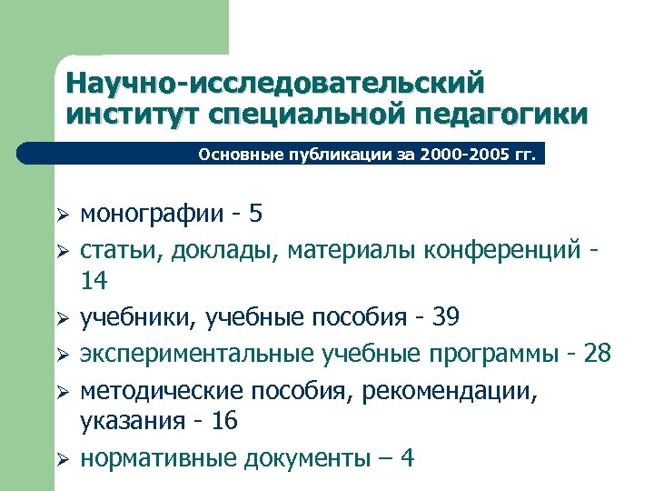 Научно-исследовательский институт специальной педагогики Основные публикации за 2000 -2005 гг. Ø Ø Ø монографии