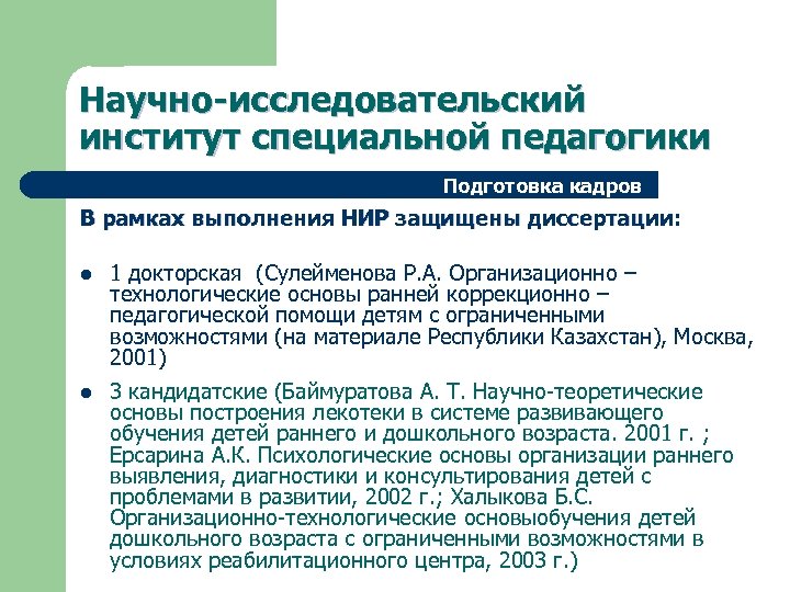 Научно-исследовательский институт специальной педагогики Подготовка кадров В рамках выполнения НИР защищены диссертации: l 1