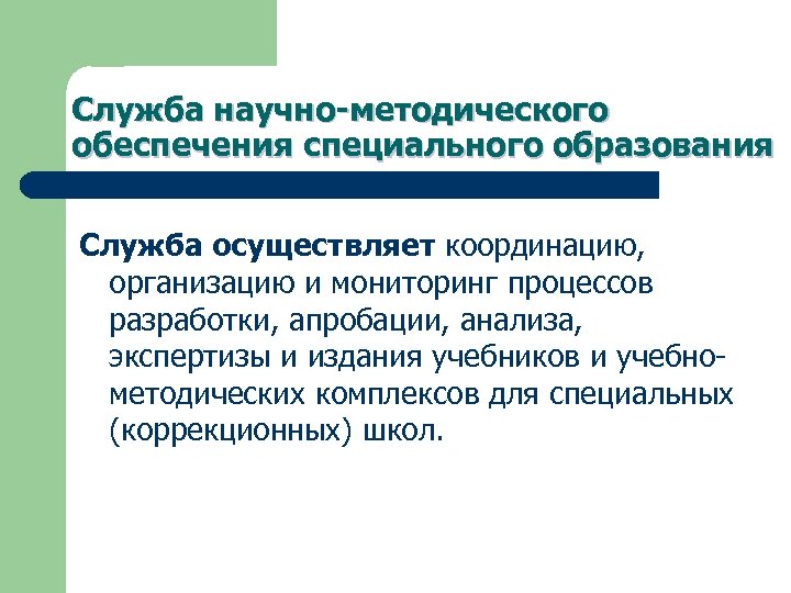 Служба научно-методического обеспечения специального образования Служба осуществляет координацию, организацию и мониторинг процессов разработки, апробации,