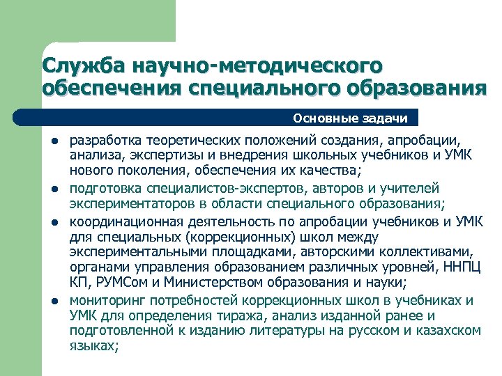 Служба научно-методического обеспечения специального образования Основные задачи l l разработка теоретических положений создания, апробации,