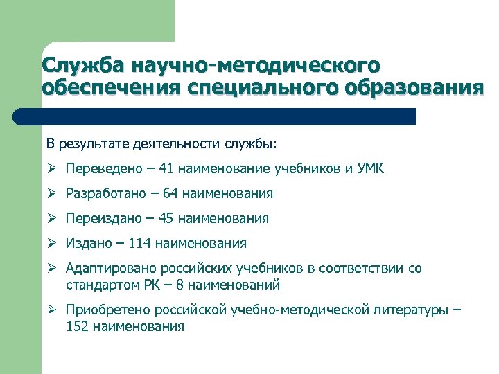 Служба научно-методического обеспечения специального образования В результате деятельности службы: Ø Переведено – 41 наименование