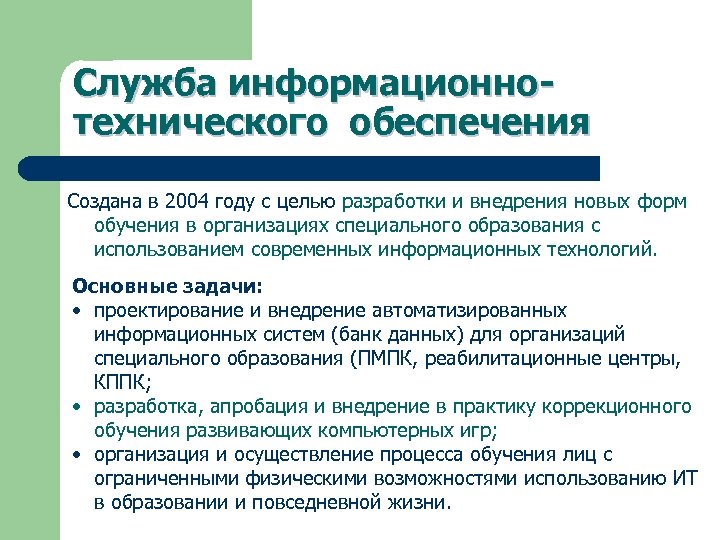 Служба информационнотехнического обеспечения Создана в 2004 году с целью разработки и внедрения новых форм