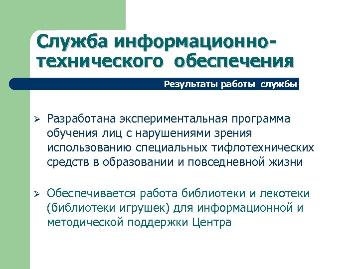 Служба информационнотехнического обеспечения Результаты работы службы Ø Разработана экспериментальная программа обучения лиц с нарушениями