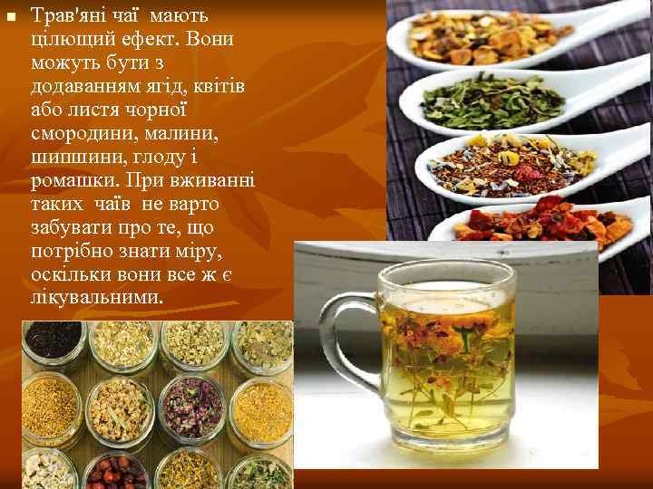 n Трав'яні чаї мають цілющий ефект. Вони можуть бути з додаванням ягід, квітів або