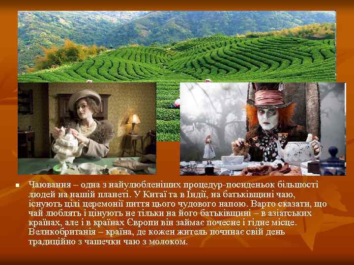 n Чаювання – одна з найулюбленіших процедур-посиденьок більшості людей на нашій планеті. У Китаї