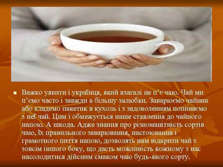n Важко уявити і українця, який взагалі не п’є чаю. Чай ми п’ємо часто